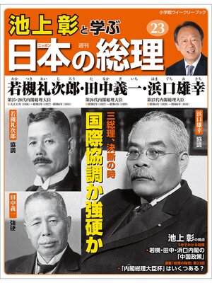 cover image of 池上彰と学ぶ日本の総理　第23号　若槻礼次郎／田中義一／浜口雄幸